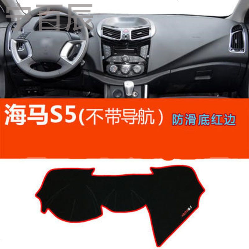海马S5不带导航中控仪表台避光垫汽车内饰改装防反光遮阳隔热防晒