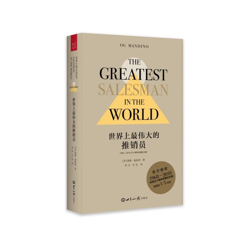 【M】世界上最伟大的推销员 1968-2018五十周年珍藏纪念版-9787501258956