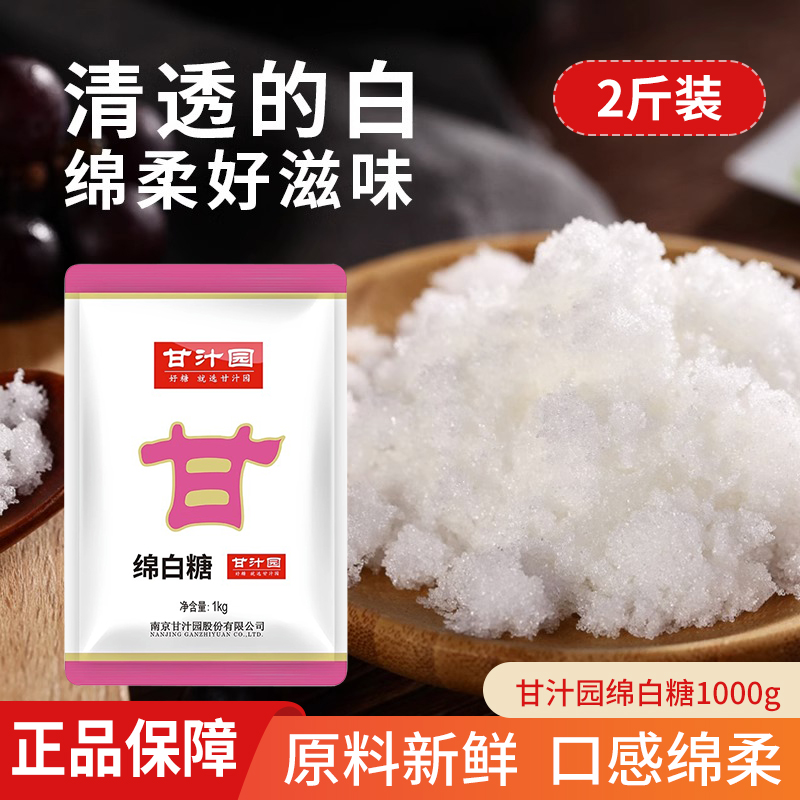 甘汁园绵白糖1kg*2食用白糖白绵糖烘焙面包西点原料家用厨房调味品高清大图