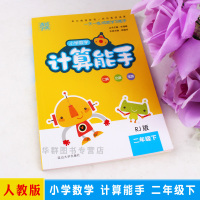 计算能手二年级下册数学教材 小学生二年级下册数学课本同步练习试卷人教版 一天一练同步练习试题 口算题卡应用题全解数学练习