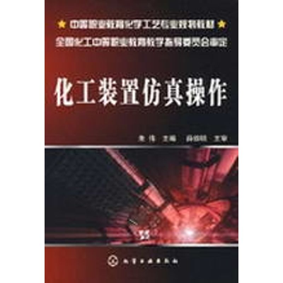 醉染图书化工装置操作9787122044099
