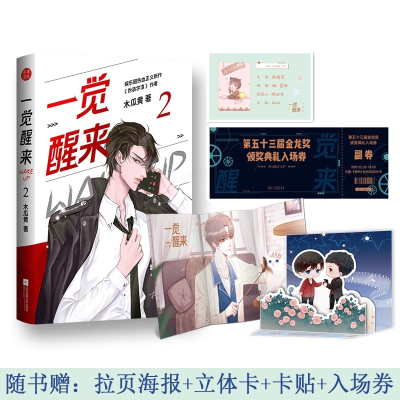 [正版]一觉醒来2完结篇 木瓜黄著 文学 青春 都市 言情/轻小说 图书籍江苏文艺出版社高清大图