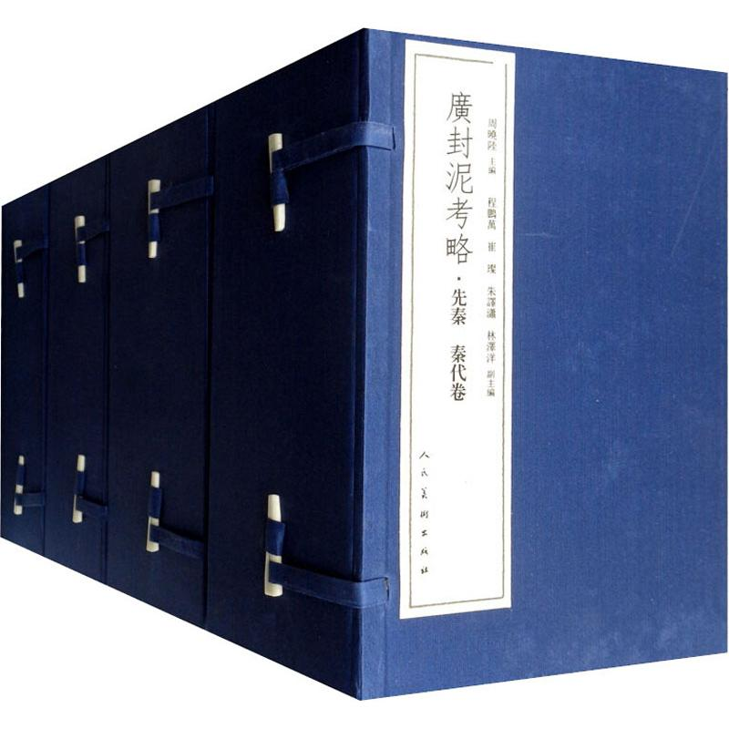 醉染图书广封泥考略(26册)9787102080949高清大图
