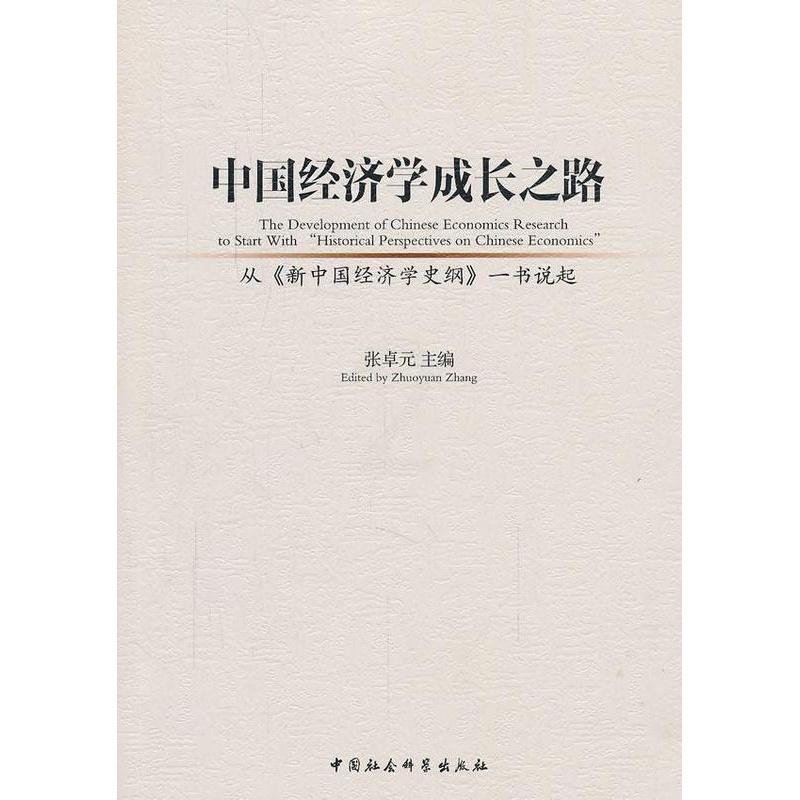 [醉染正版]正版 中国经济学成长之路-从新中国经济学史纲一书说起 9787516157992 张卓元 中国社会科学出高清大图