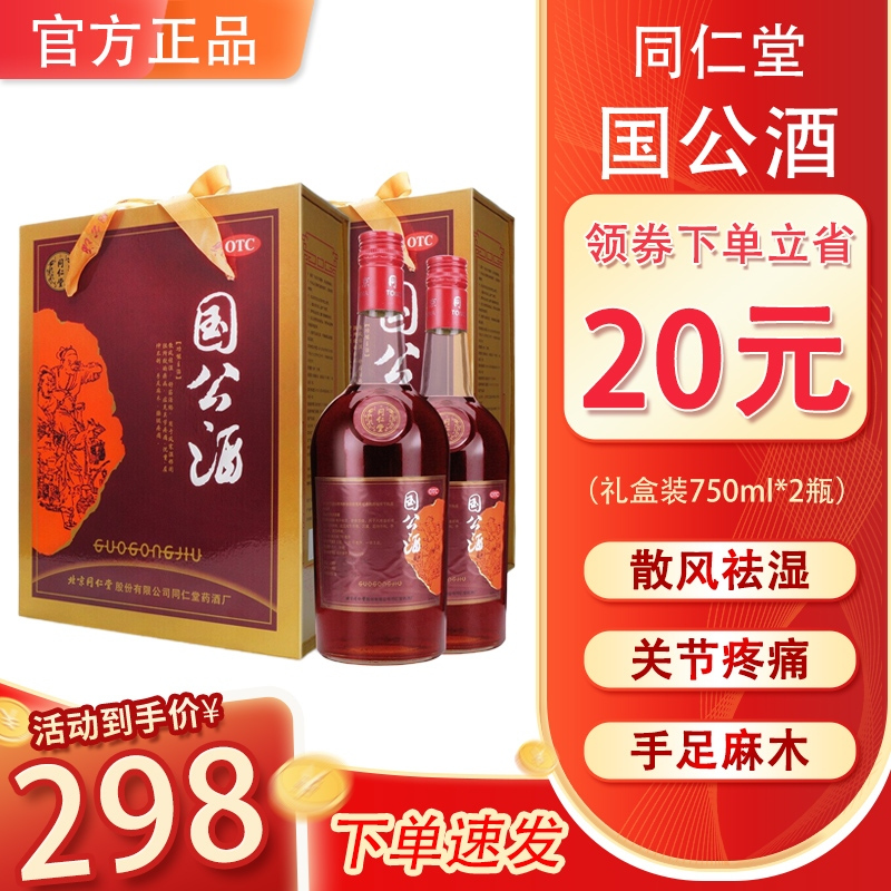 同仁堂 国公酒750ml*2瓶礼盒装 关节腰腿疼痛 舒筋活络药酒 北京同仁堂[药酒]