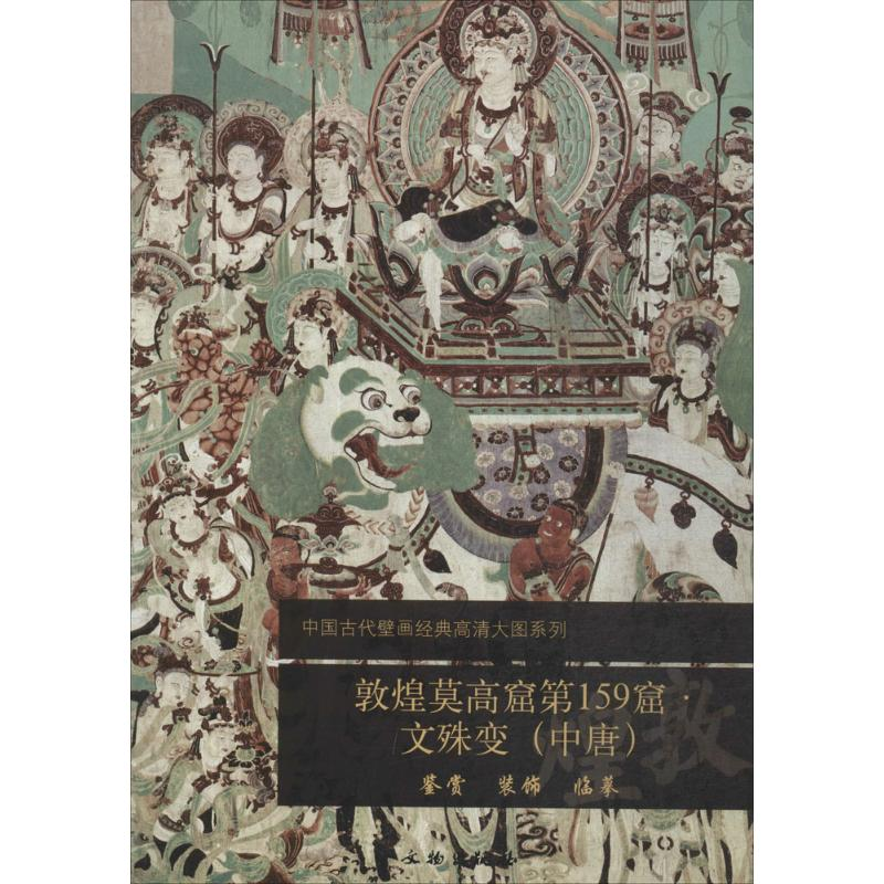 【M】敦煌莫高窟第159窟-9787501037711