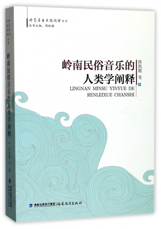 [正版]岭南民俗音乐的人类学阐释/岭南音乐文化阐释丛书高清大图