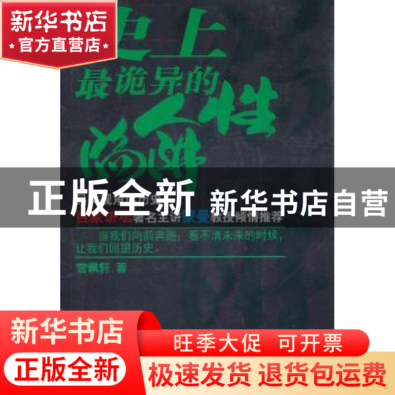正版 史上最诡异的人性陷阱 宫佩轩著 石油工业出版社 9787高清大图
