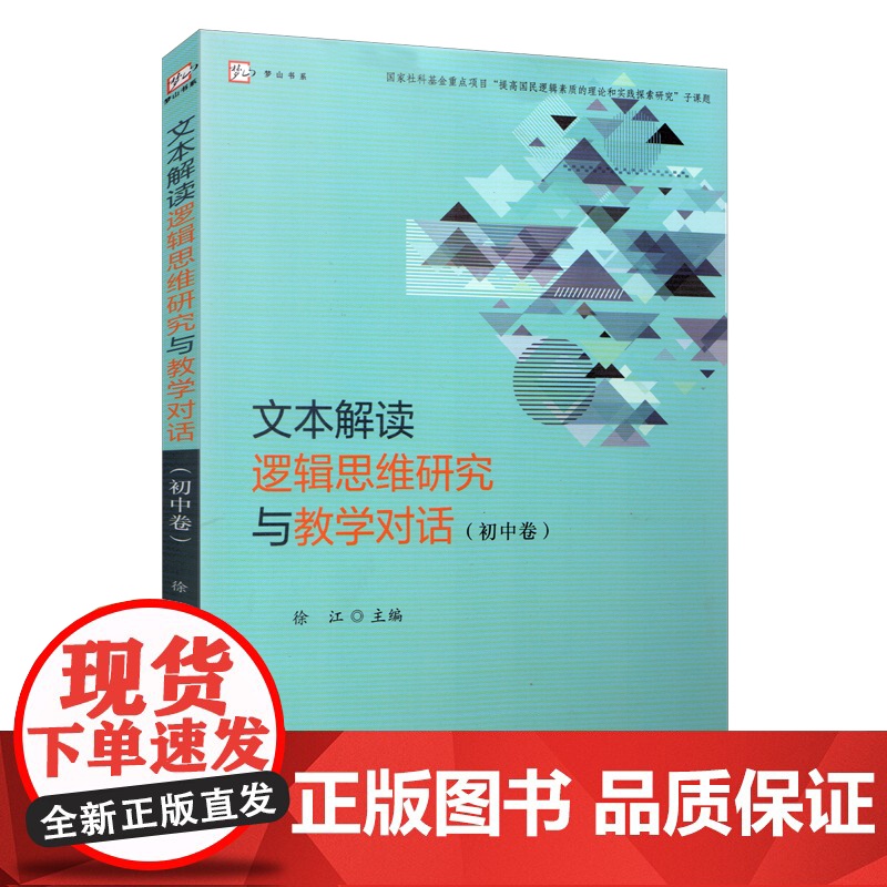 [正版]文本解读逻辑思维研究与教学对话 初中卷高清大图