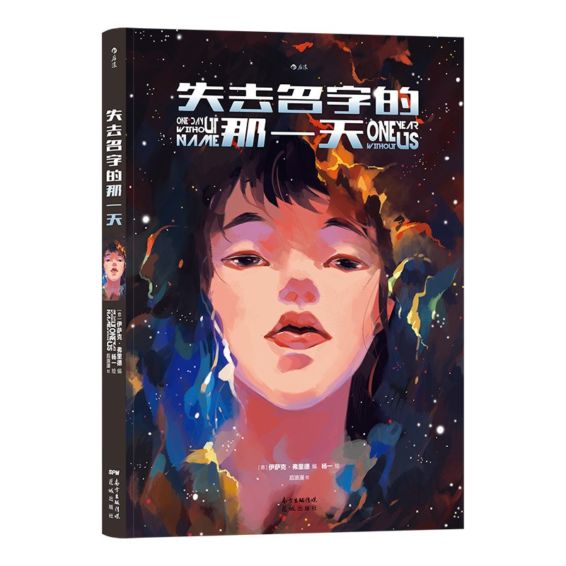 正版新书】失去名字的那一天杨一9787536095502