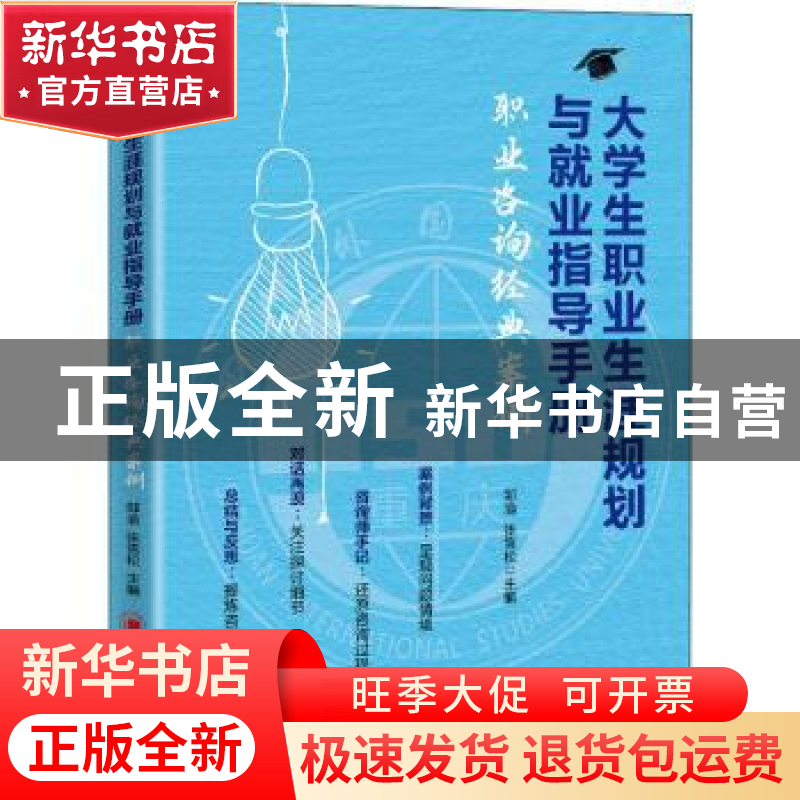 正版 大学生职业生涯规划与就业指导手册(职业咨询经典案例) 邹渝高清大图