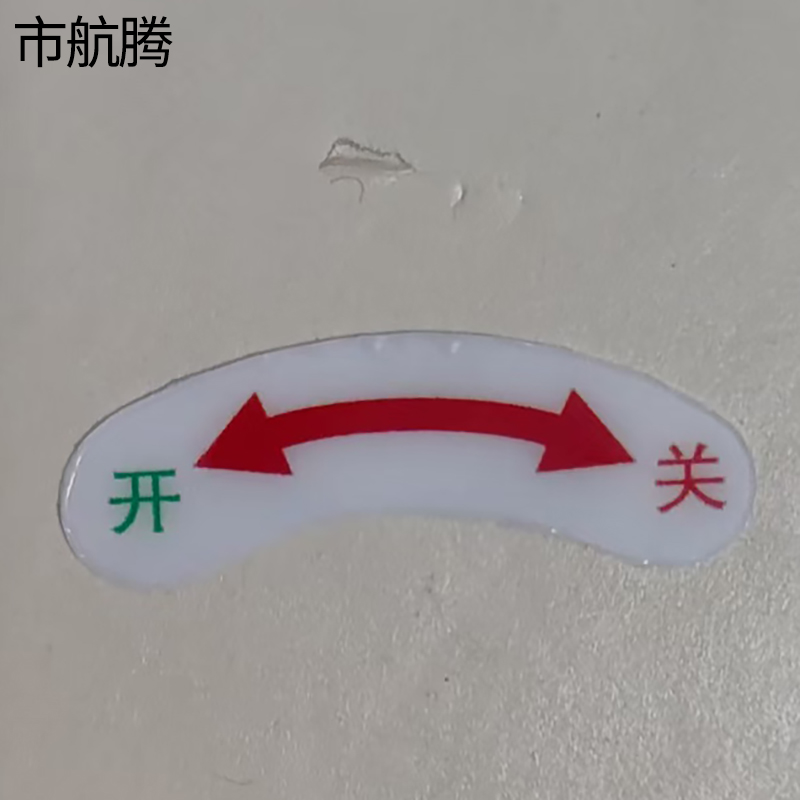 市航腾开关贴纸43*18mm张高清大图