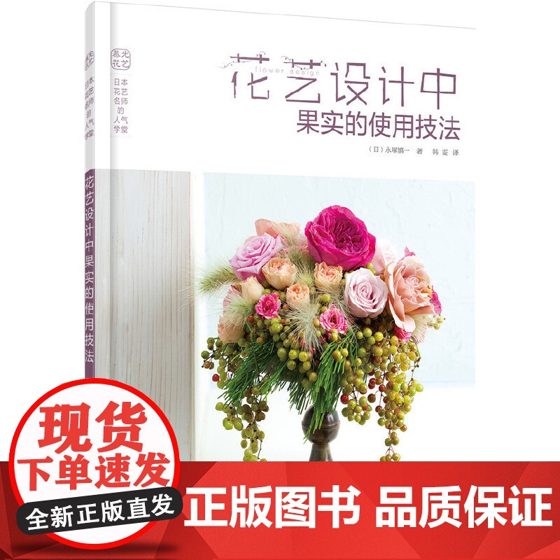 日本花艺名师的人气学堂--花艺设计中果实的使用技法 (日) 永塚慎一 化学工业出版社 正版书籍
