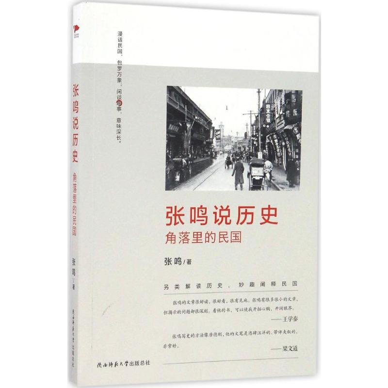[M]张鸣说历史:角落里的民国 张鸣 著 著 -9787561387245高清大图