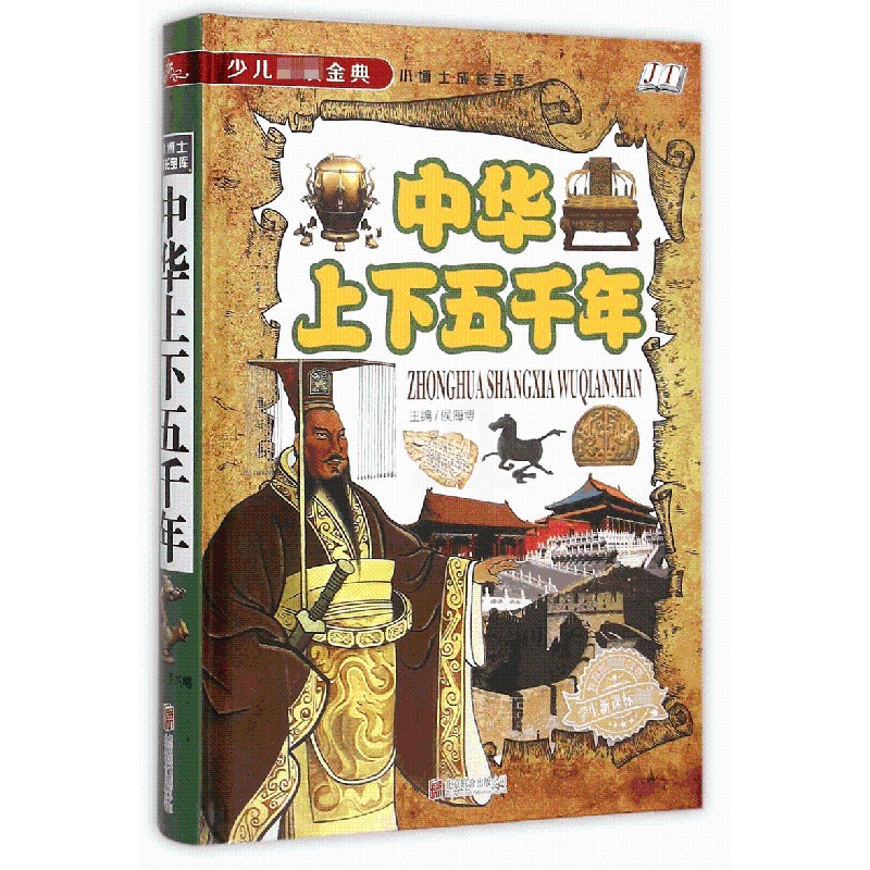 [正版]中华上下五千年(精)/少儿 金典 小博士成长宝库 中小学生 7-8-9-10-12岁青少年儿童了解历史课外读高清大图