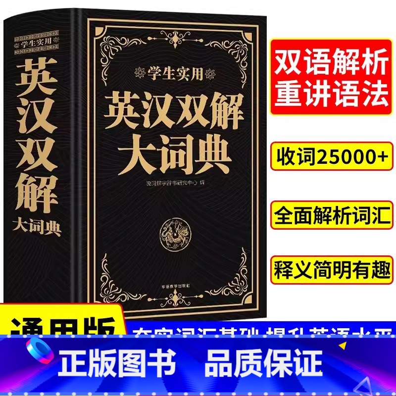【正版】2024学生实用英汉双解大词典英汉互译英语词典中考高考复习辞典中小学生牛津高阶大全初中高中大学英语词典字典新版