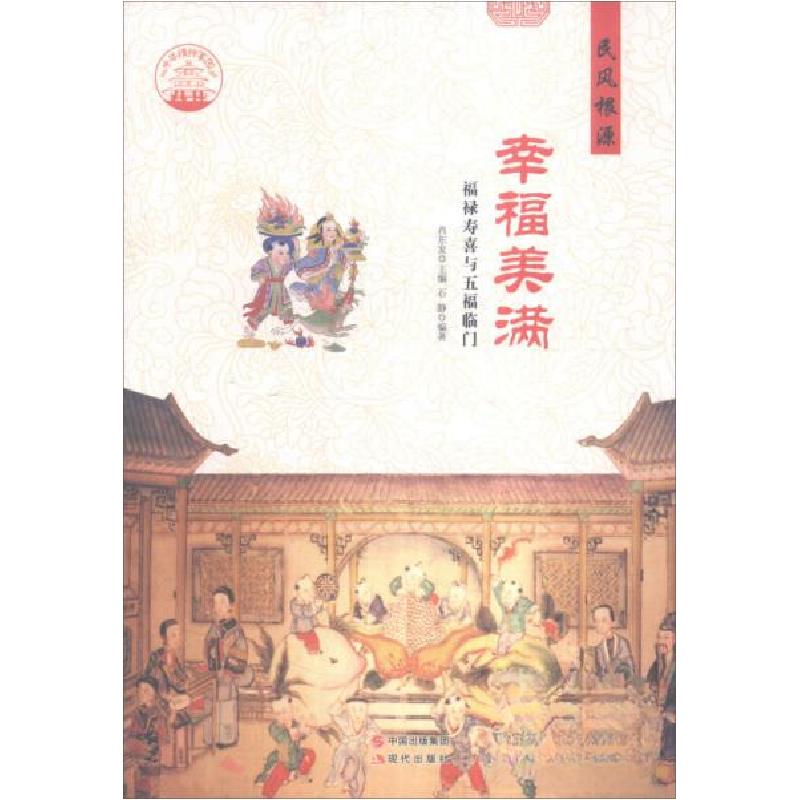 正版新书】中华精神家园民风根源:幸福美满:福禄寿喜与五福临门