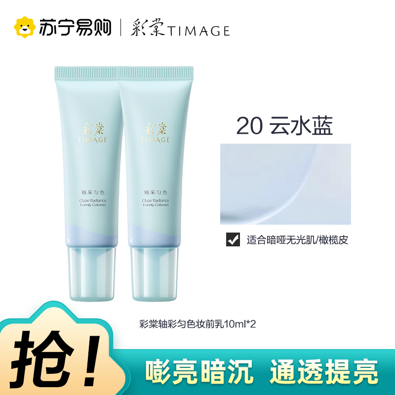 彩棠釉采匀色妆前乳20云水蓝10ml*2