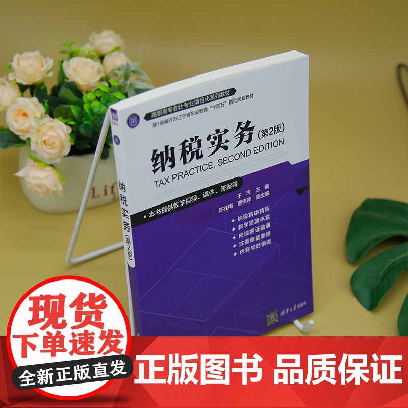 [正版新书]纳税实务(第2版) 于洋 主编 陈桂梅 曹伟萍 副主编 清华大学出版社 纳税,纳税实务高清大图