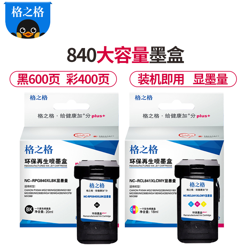 格之格840墨盒大容量适用佳能MG2180 MG2280 MG3180 MG3580 MG3680 MG4180 显墨量