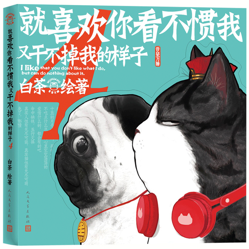 [醉染正版]就喜欢你看不惯我又干不掉我的样子全套3册 1+3+4白茶著 喜干4吾皇万岁巴扎黑万睡看我不惯故事 中国卡通幽高清大图
