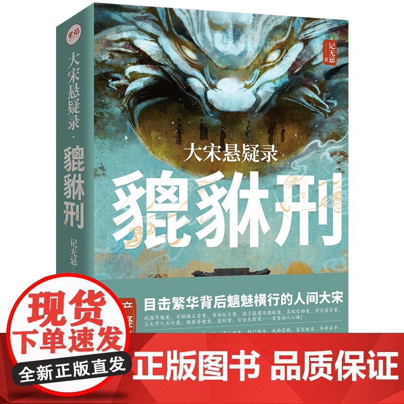 店正版签名版 大宋悬疑录:貔貅刑 北宋历史 戏园旱魃案 书坊纵火案等国产猎奇历史悬疑推理小说清明上河图密码书籍高清大图