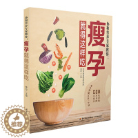 【醉染正版】协和营养教你 瘦孕就得这样吃 孕期营养餐搭配指南 孕期饮食宜忌百科书 孕期产后保持美丽远离肥胖的饮食菜谱图瘦