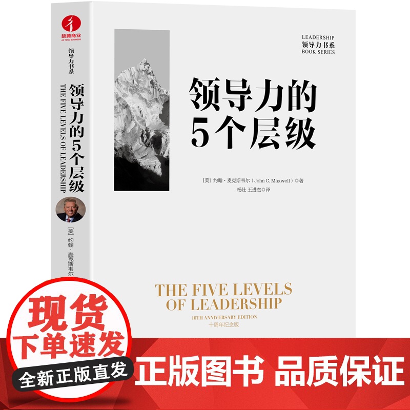 领导力的5个层级 10周年纪念版 约翰麦克斯韦尔 企业管理职场晋升 领导与员工沟通零距离 中国广播影视出版社 正版书籍高清大图