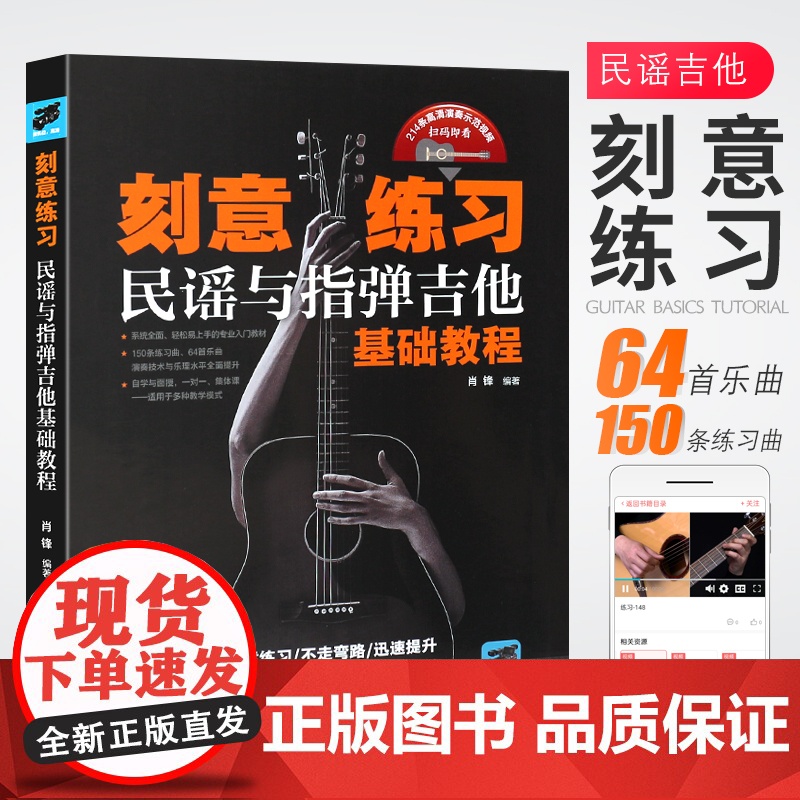 正版刻意练习 民谣与指弹吉他基础教程 肖锋著吉他谱流行歌曲音乐书 湖南文艺出版社 吉他初学者入门基础练习曲教材教程弹唱曲