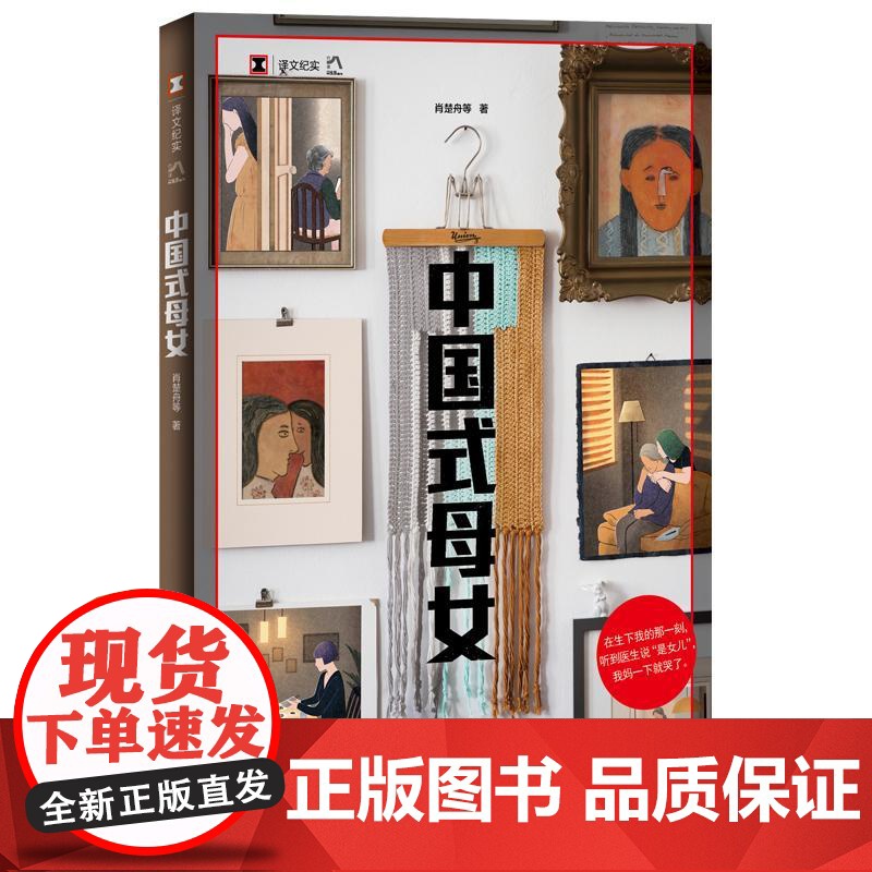 中国式母女 译文纪实 肖楚舟等著上海译文出版社家庭母女亲密关系女性主义精神处境性别意识故事纪实文学正版图书籍高清大图