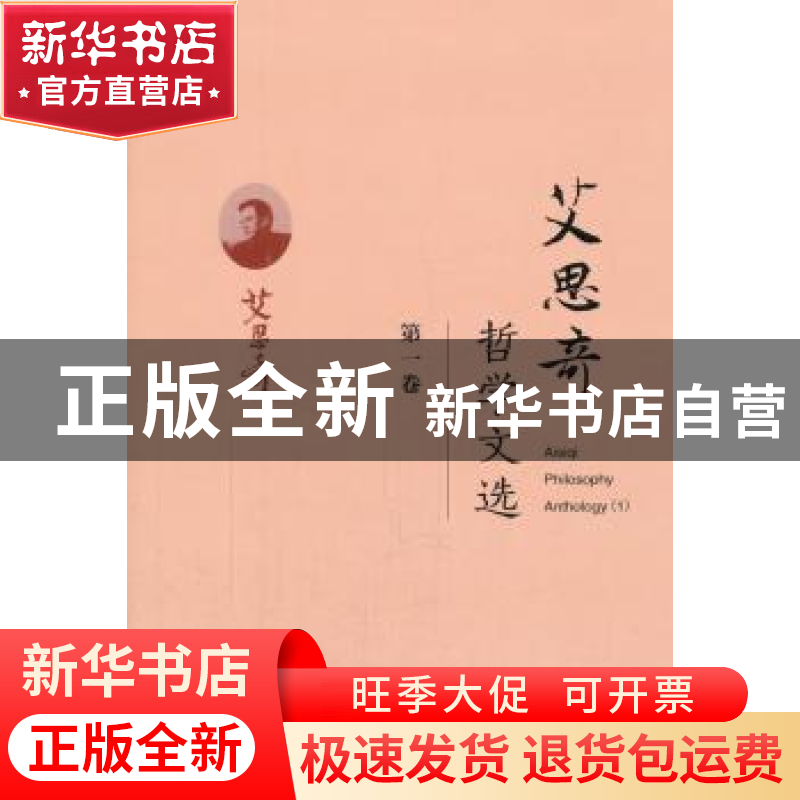 正版 艾思奇哲学文选:第一卷 艾思奇 经济科学出版社 97875141704高清大图