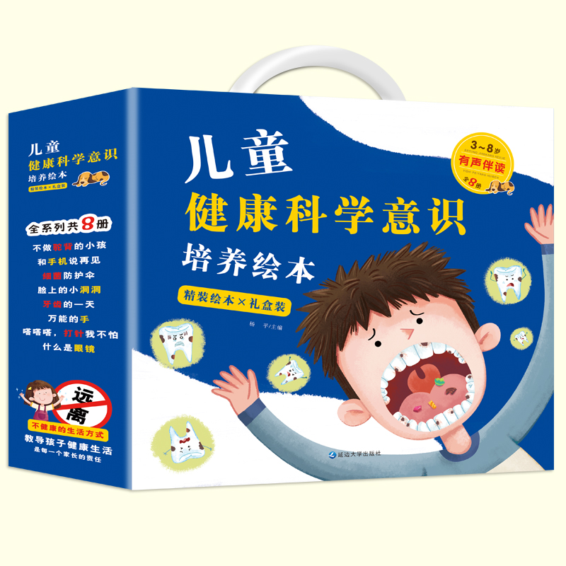 [醉染正版]儿童健康科学意识培养绘本全8册 精装硬壳儿童绘本3-6岁幼儿园中班大班宝宝培养儿童良好生活习惯绘本幼儿科普百高清大图