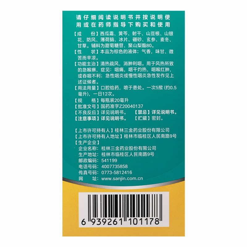三金舒咽清喷雾剂 20ml/瓶/盒清热疏风消肿利咽 风热所致的急喉痹 咽痛咽干灼热咽喉红肿高清大图