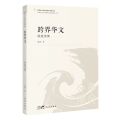 跨界华文(凌逾选集)/世界华文文学研究文库