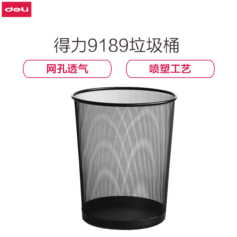 [精选]得力(deli)φ29.5cm大号金属网状圆纸篓 办公家用垃圾桶 9189 黑色