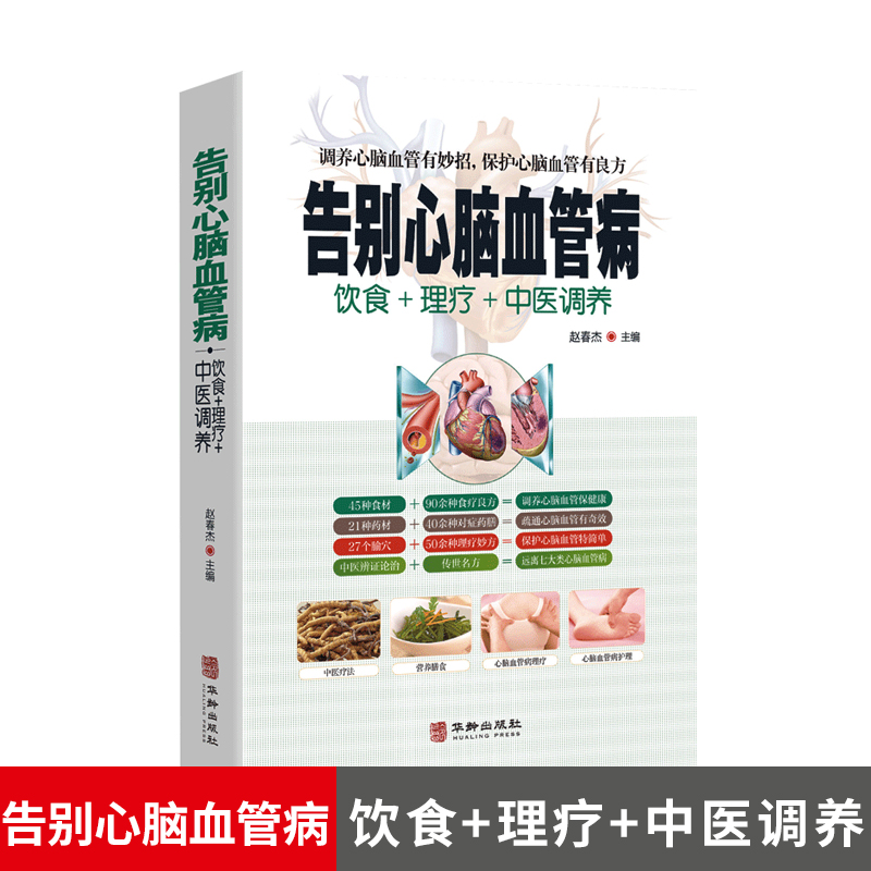 [醉染正版]告别心脑血管病 中医疗法营养膳食心脑血管病理疗与护理中医理疗调养传世名方营养饮食宜忌 艾灸刮痧按摩拔罐中医食高清大图