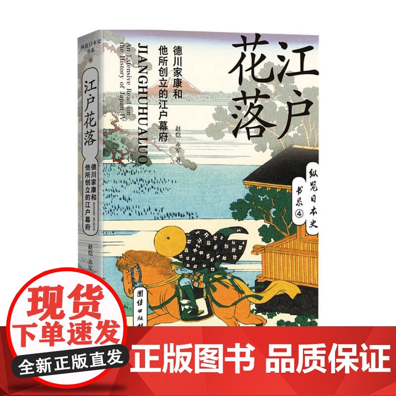 江户花落 德川家康和他创立的江户幕府 赵恺 赤军 著 世界史