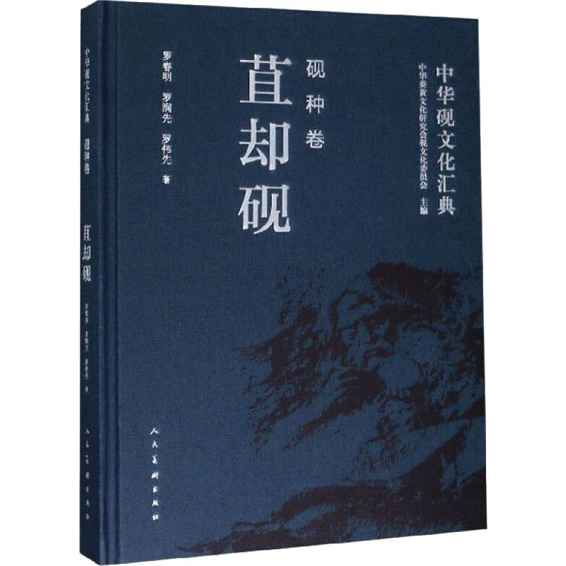 醉染图书中华砚文化汇典 砚种卷 苴却砚9787102082240高清大图