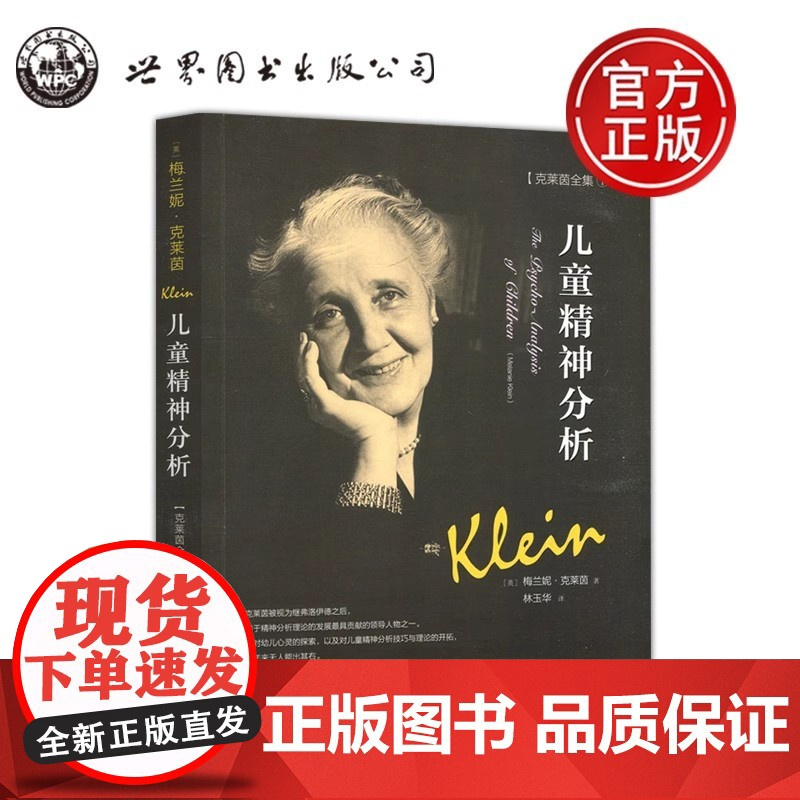 单套任选]梅兰妮克莱因全集 儿童精神分析嫉羨与感恩儿童分析的故事梅兰妮克莱茵的基本概念 儿童心智发展心理咨询心理治疗 世