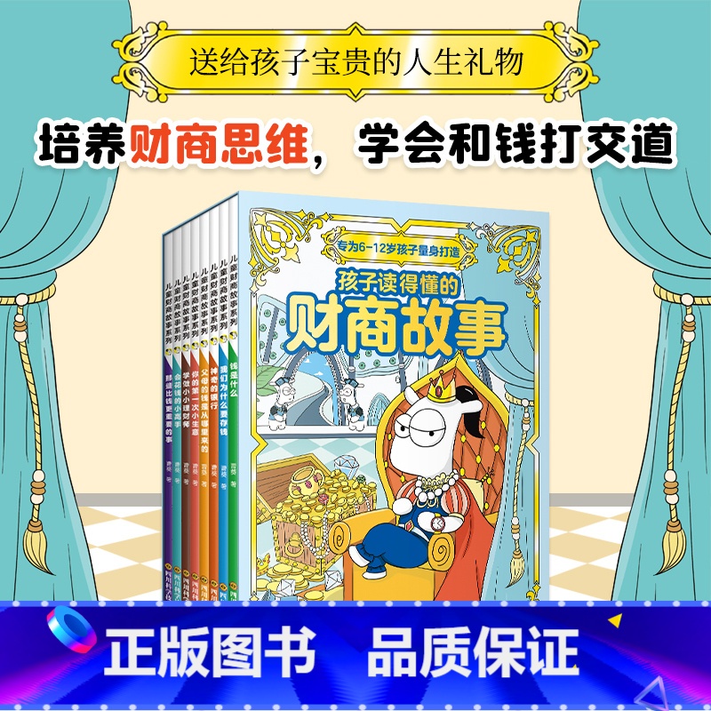 一套孩子自己能看懂看完就能实践的财商启蒙书书 【正版】儿童财商故事8册:6-12岁财商思维启蒙关键期 建立正确的金钱观念