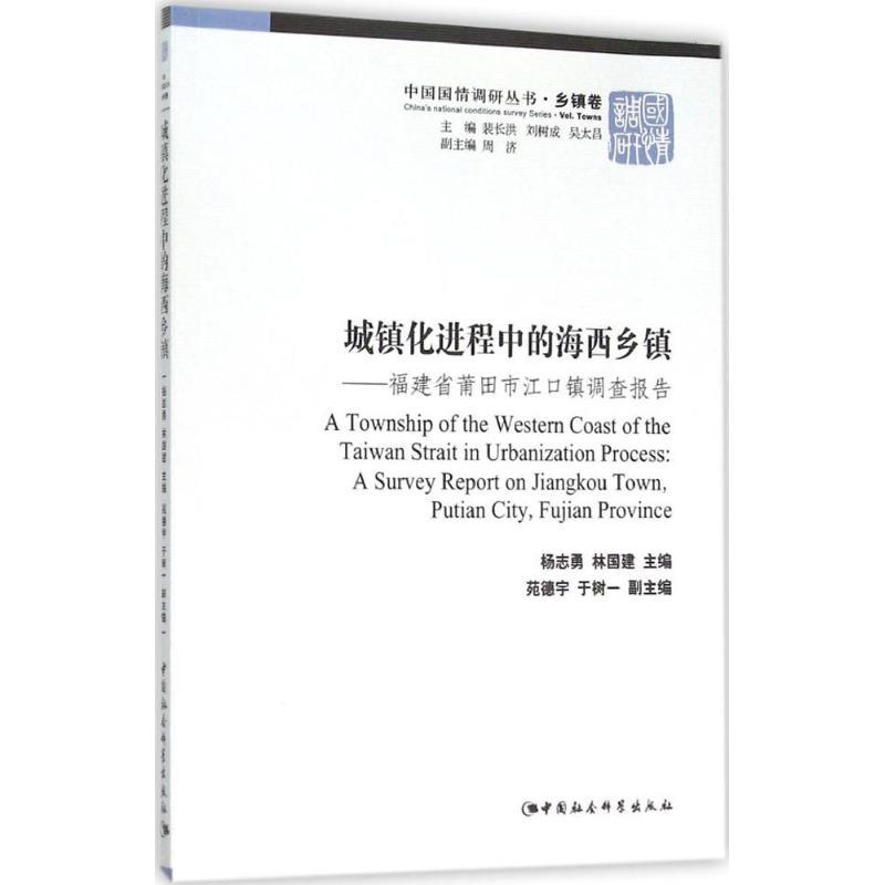 正版新书】城镇化进程中的海西乡镇:福建省莆田市江口镇调查报告