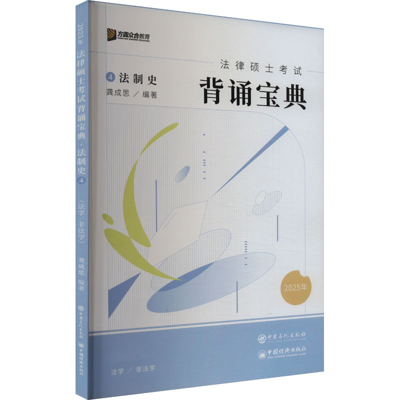 正版新书]法律硕士考试背诵宝典 法制史 2025龚成思 编978751147高清大图