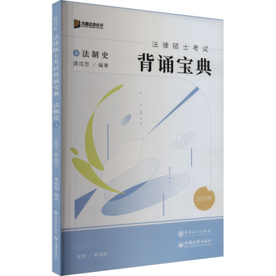 正版新书]法律硕士考试背诵宝典 法制史 2025龚成思 编978751147
