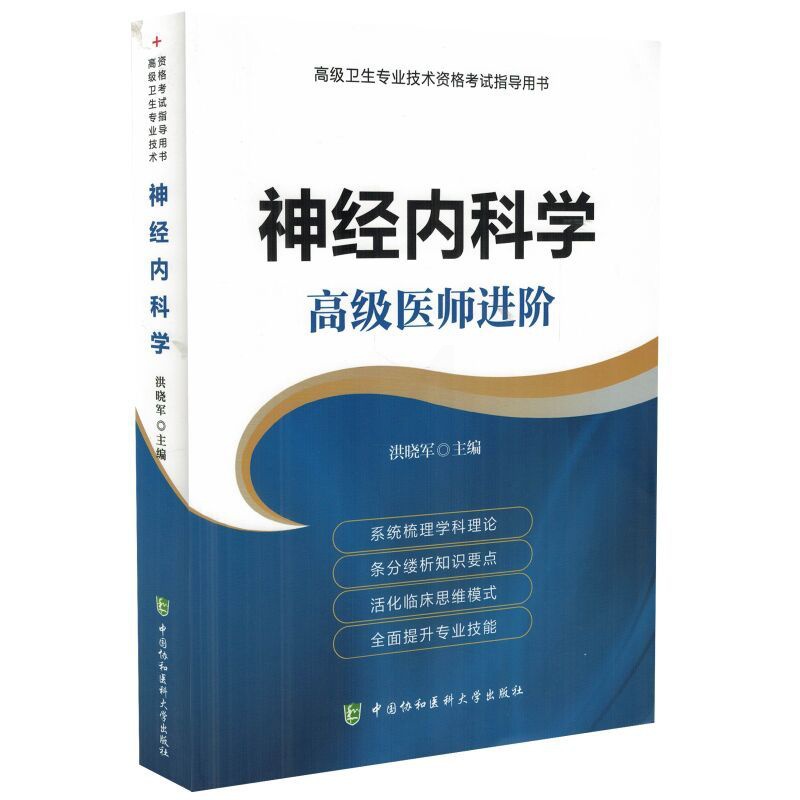 [正版] 高级卫生专业技术资格考试指导用书 神经内科学 高级医师进阶 洪晓军主编 中国协和医科大学出版社高清大图