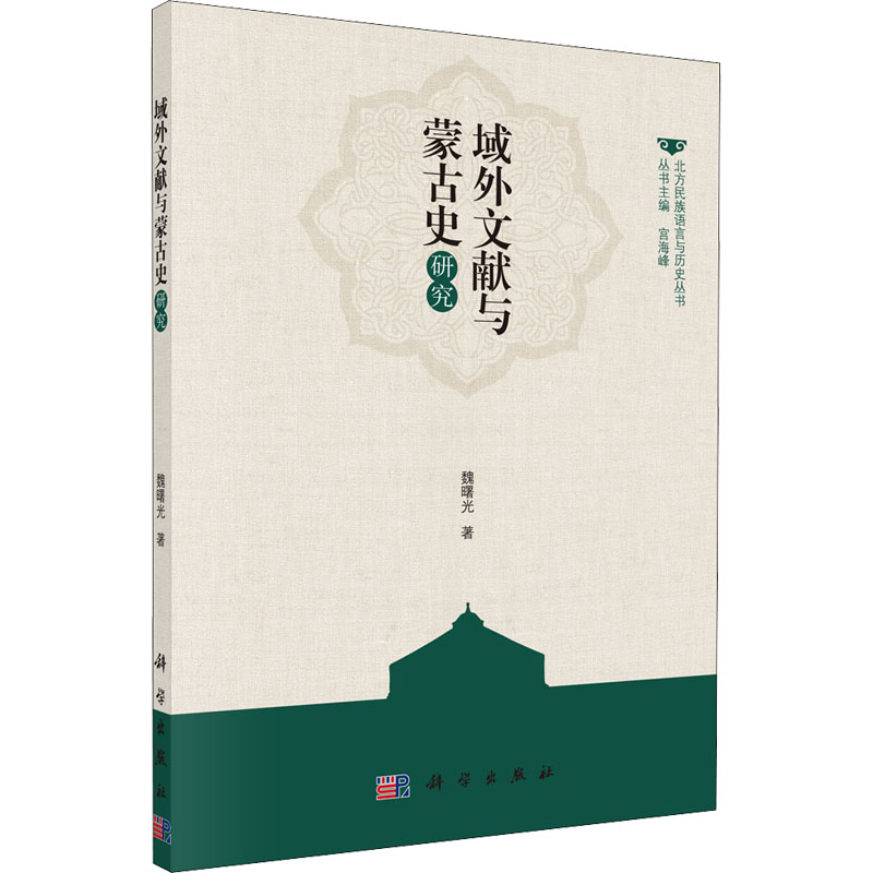 【M】域外文献与蒙古史研究 魏曙光 著 -9787030588289