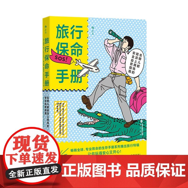 旅行保命手册 去哪儿都能派上用场的安全自救指南 旅行特辑 外出遇到危险的逃生自救指南书籍 9787556712472 H高清大图