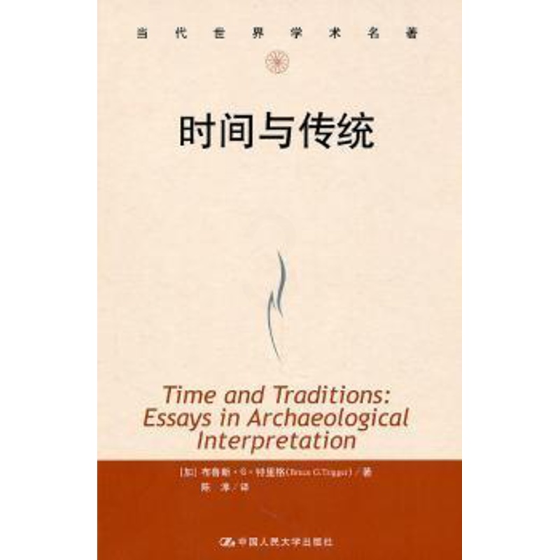[醉染正版]正版 时间与传统 [加]布鲁斯·G·特里格[BruceG.Trigger]著 中国人民大学出版社 978高清大图