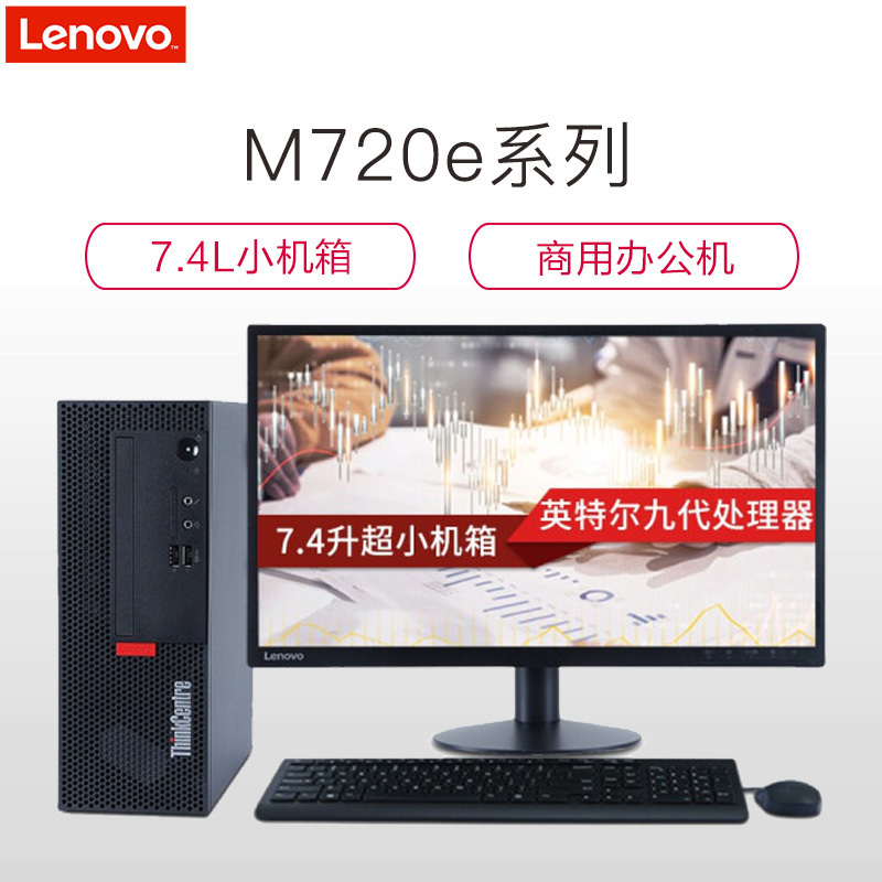联想ThinkCentre M720e 商用台式电脑 21.5英寸屏(Intel I3 9100 4GB 1TB 无光驱 W10H)
