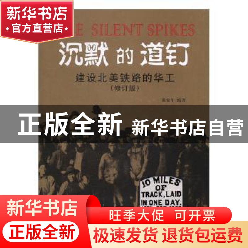 正版 沉默的道钉:建设北美铁路的华工 黄安年编著 五洲传播出版