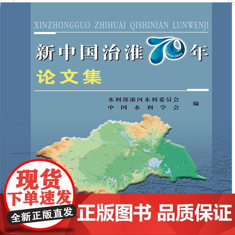 【正版书籍】新中国治淮70年论文集
